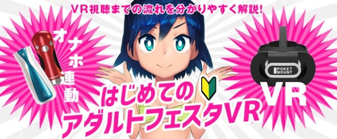 アダルトフェスタVR 最新テクノロジー「VR+1D」