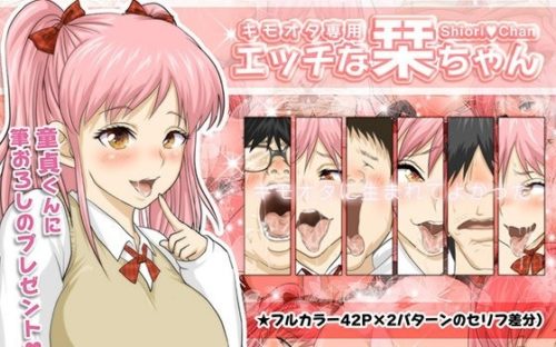 キモオタ専用エッチな栞ちゃん