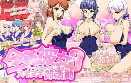 全員彼女3ハーレムセックス三昧なヌキヌキ部活動