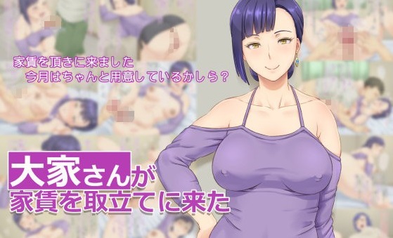 大家さんが家賃を取立てに来た