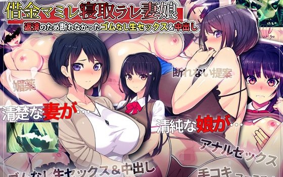 借金マミレ寝取ラレ妻娘 返済のため断れなかったゴムなし生セックス&中出し
