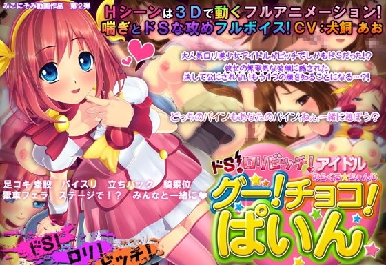 ドS・ロリビッチ・アイドル みらくる☆ちぇんじ グー!チョコ!パイン☆