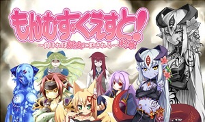 もんむす・くえすと！終章