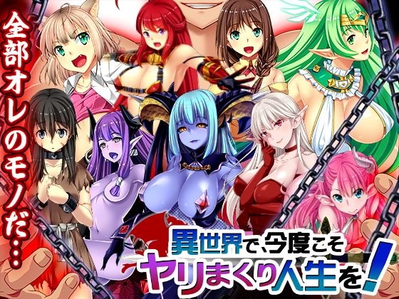 異世界で、今度こそヤリまくり人生を!パッケージ