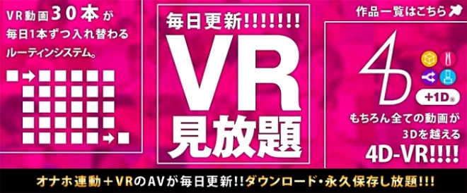 アダルトフェスタVR お得な定額見放題