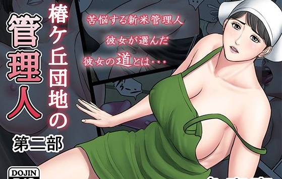 椿ヶ丘団地の管理人 第二部