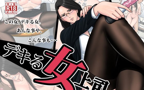 デキる女上司
