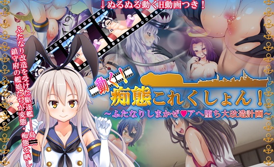動く痴態これくしょん~ふたなりしまかぜアヘ堕ち大改造計画~
