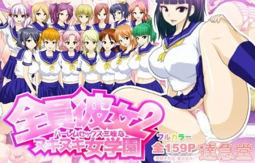 全員彼女2ハーレムセックス三昧なヌキヌキ女学園