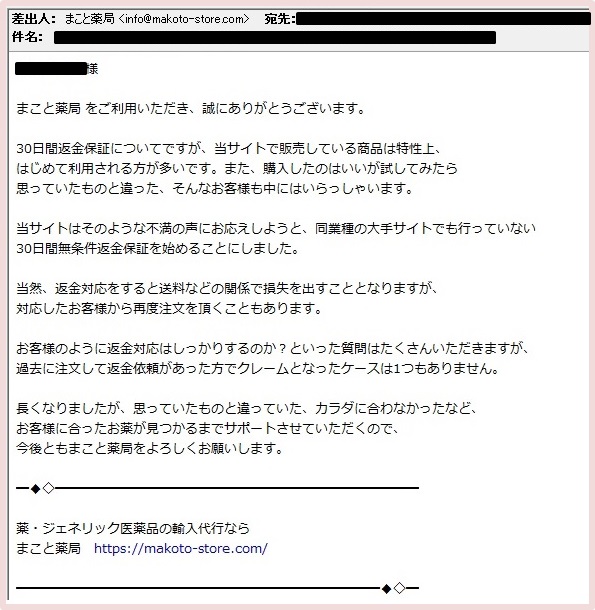 30日間返金保証はまこと薬局のみ