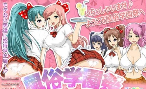 風俗学園祭 ~女生徒主催のセックスパラダイス~