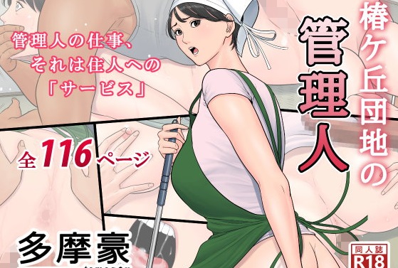 椿ヶ丘団地の管理人