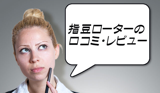 指豆ローターの口コミ・レビュー