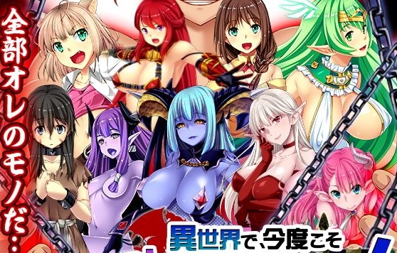 異世界で、今度こそヤリまくり人生を!