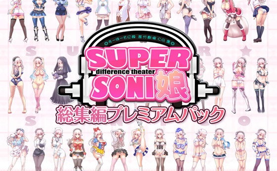 すーぱーそに娘 差分劇場 総集編プレミアムパック