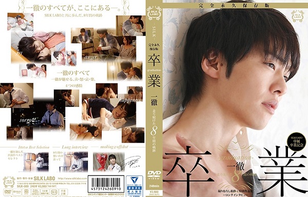 卒業-graduation- 一徹