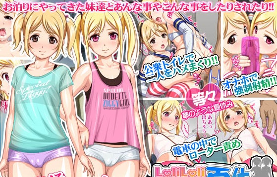 ロリロリ妹たちと夏休み!