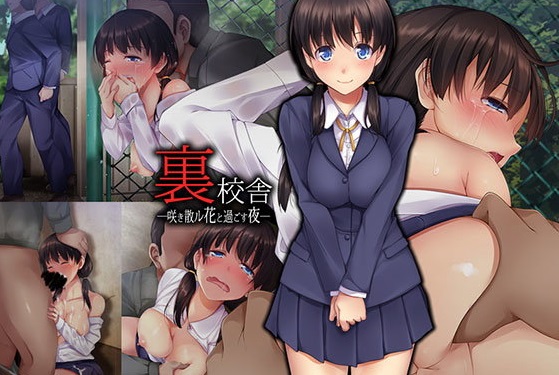 裏校舎 咲き散ル花と過ごす夜