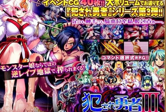 犯され勇者III~勇者なのに、ビンカンすぎるボクのおち○ちん…~