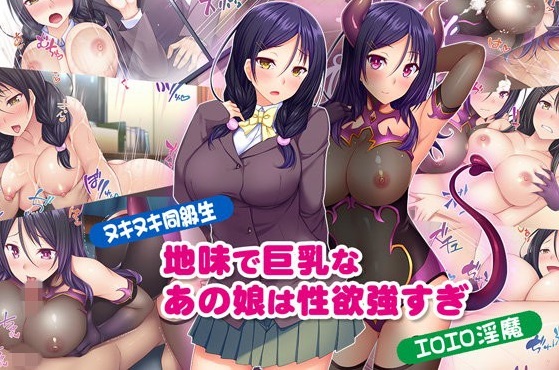【ヌキヌキ同級生】地味で巨乳なあの娘は性欲強すぎ【エロエロ淫魔】
