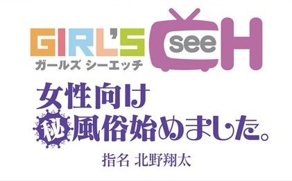 女性向け風俗はじめました 北野翔太