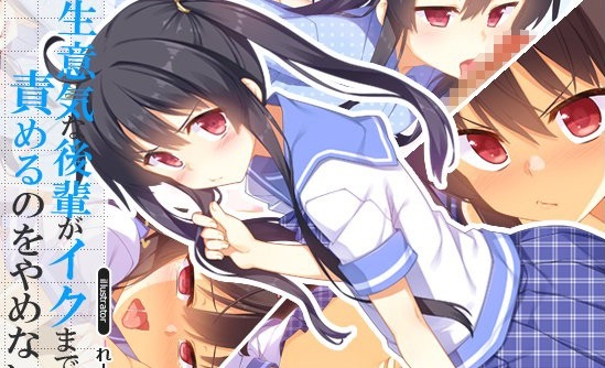 生意気な後輩がイクまで責めるのをやめない