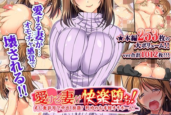 愛する妻が快楽堕ち!~夫に無許可で中出し放題、町内のお手軽オナホール!