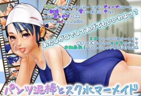 パンツ泥棒とスク水マーメイド