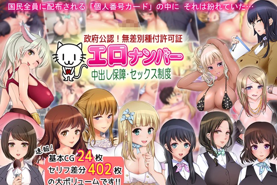 政府公認！無差別種付許可証「エロナンバー」