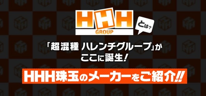 HHHグループ