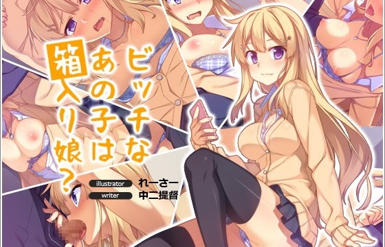 ビッチなあの子は箱入り娘？