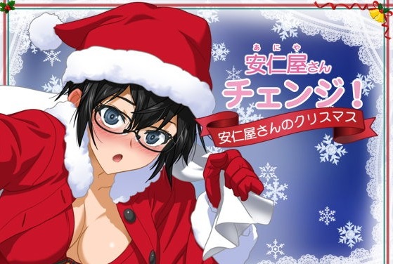 安仁屋さんチェンジ!-安仁屋さんのクリスマス-