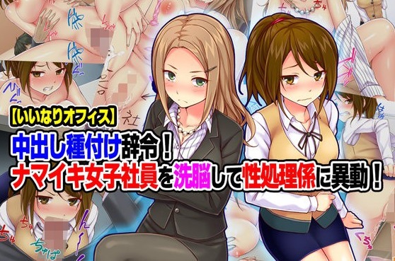 【いいなりオフィス】中出し種付け辞令!ナマイキ女子社員を洗脳して性処理係に異動!