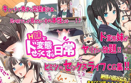 H妹とド変態せっくすな日常