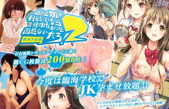 誰もオレが判らないなら種付けしまくっても問題ないだろ！2 ～臨海学校編～（DL特別版）