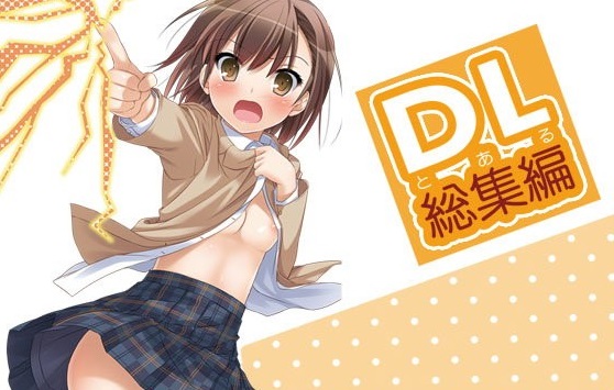 DL-とある総集編
