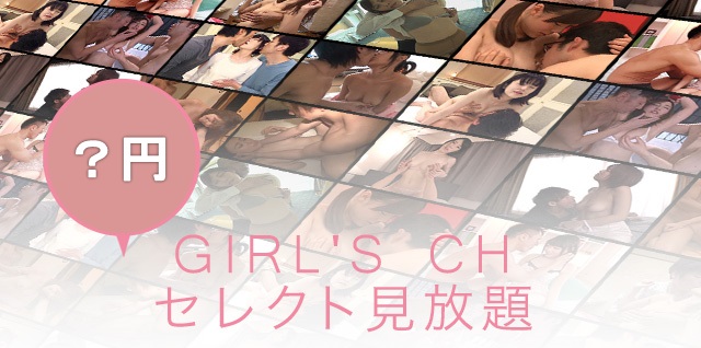 女性専用動画「GIRL'S CH」の見放題や評判 30日間の見放題プラン