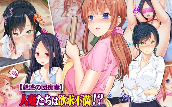 【魅惑の団痴妻】人妻たちは欲求不満!? 夫の居ぬ間に絶頂セッ○スにハメられて!