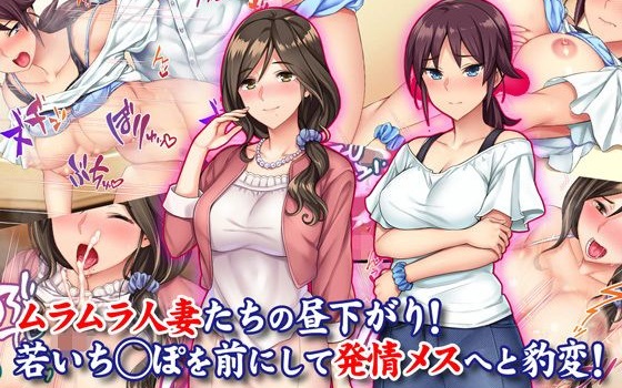 ムラムラ人妻たちの昼下がり!若いち◯ぽを前にして発情メスへと豹変!