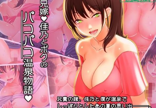 兄嫁 佳乃とボクのパコパコ温泉物語♪