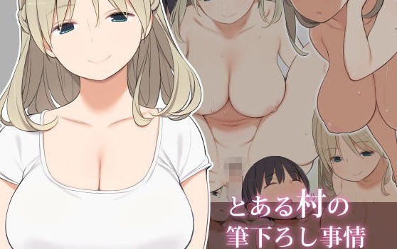 とある村の筆下ろし事情