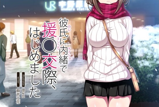 彼氏に内緒で援○交際、はじめました