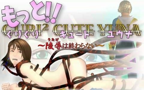 もっと!!ぐりぐりキュートユウナ ~陵辱(うたげ)は終わらない~