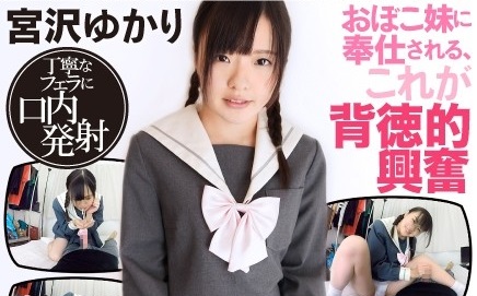 【VR】おぼこ妹に奉仕される、これが背徳的興奮 宮沢ゆかり