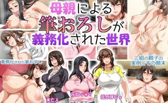 母親による筆おろしが義務化された世界