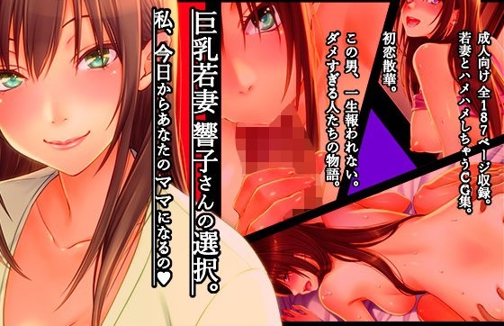 巨乳若妻 響子さんの選択。私、今日からあなたのママになるの。