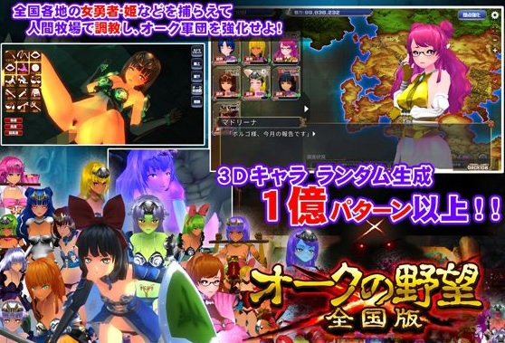 オークの野望全国版