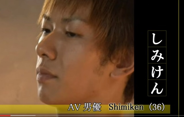 AV男優・しみけん