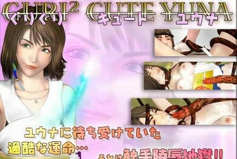 ぐりぐりキュートユウナ
