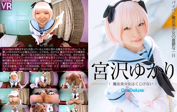 宮沢ゆかり 魔法美少女はくじけない-パイパン魔法美少女の憂鬱な一日-